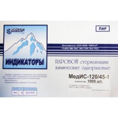 Индикаторы паровой стерилизации МедИС-120/45, 1000шт.