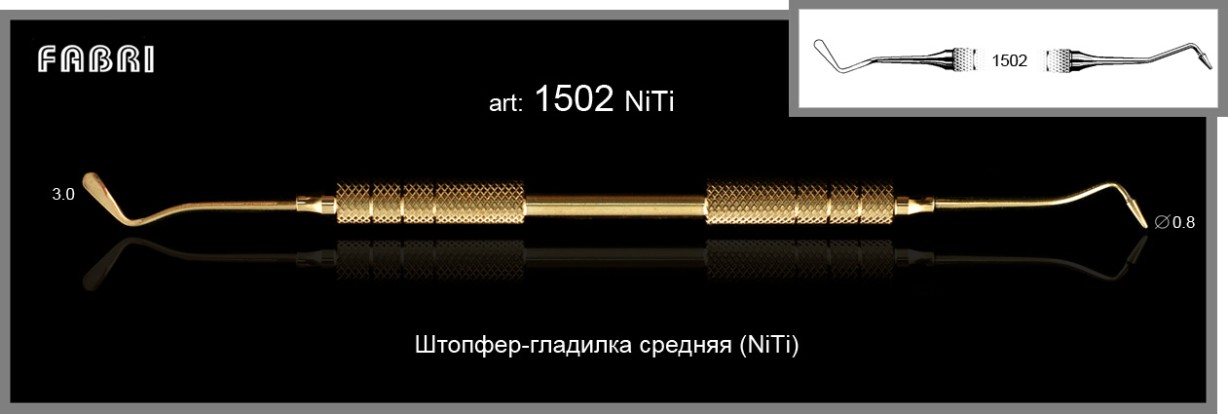 Штопфер-гладилка NITI  1502