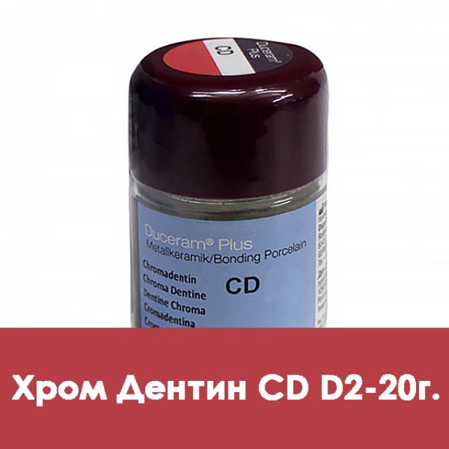 Дуцера Плюс хром-дентин  Duceram Plus 20г CD-D2